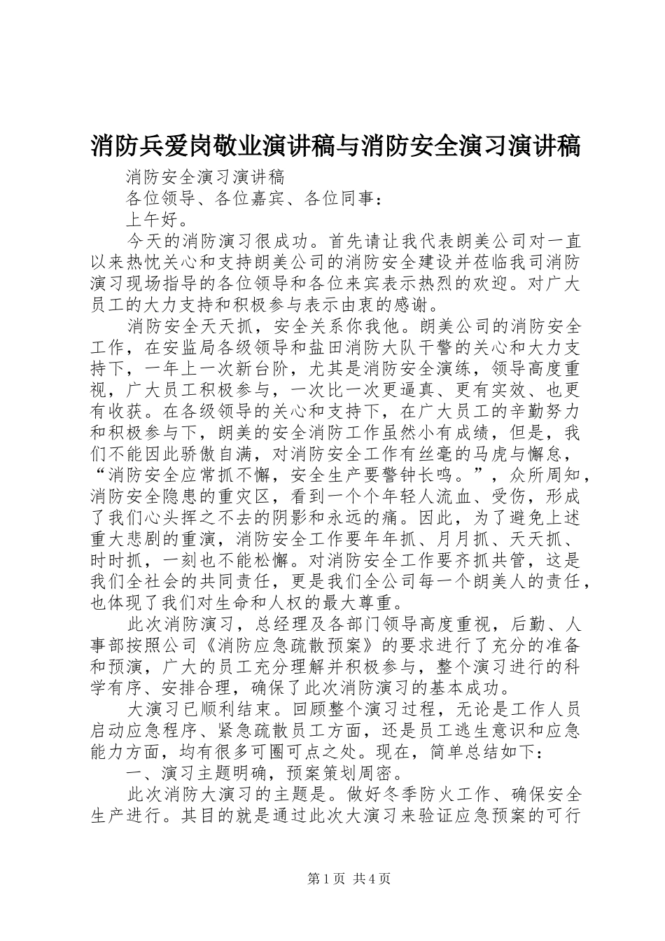 消防兵爱岗敬业演讲稿与消防安全演习演讲稿_第1页