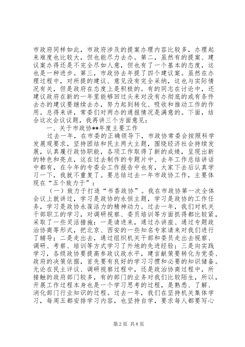 市政协常委会议结束领导发言_第2页