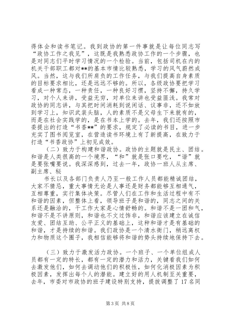 市政协常委会议结束领导发言_第3页