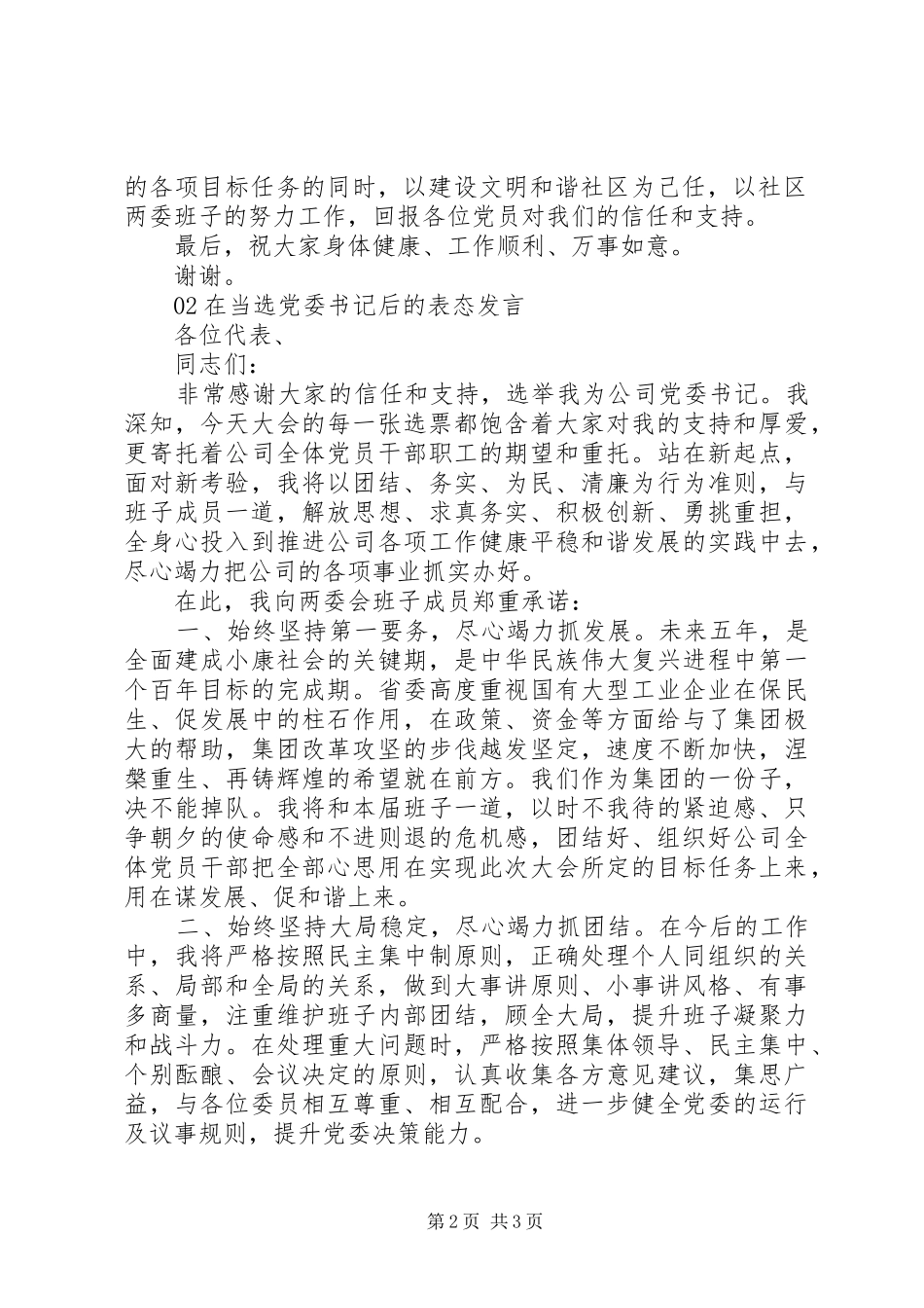 社区党委书记换届选举表态发言稿_第2页