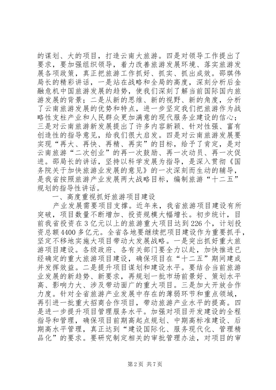 在大力发展云旅产业大会上的讲话_第2页