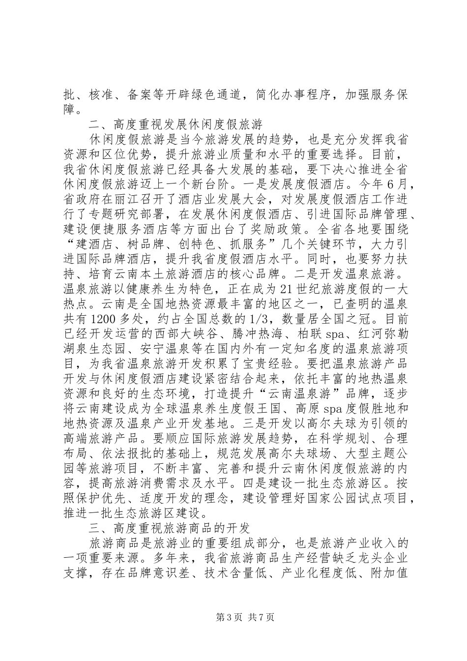 在大力发展云旅产业大会上的讲话_第3页
