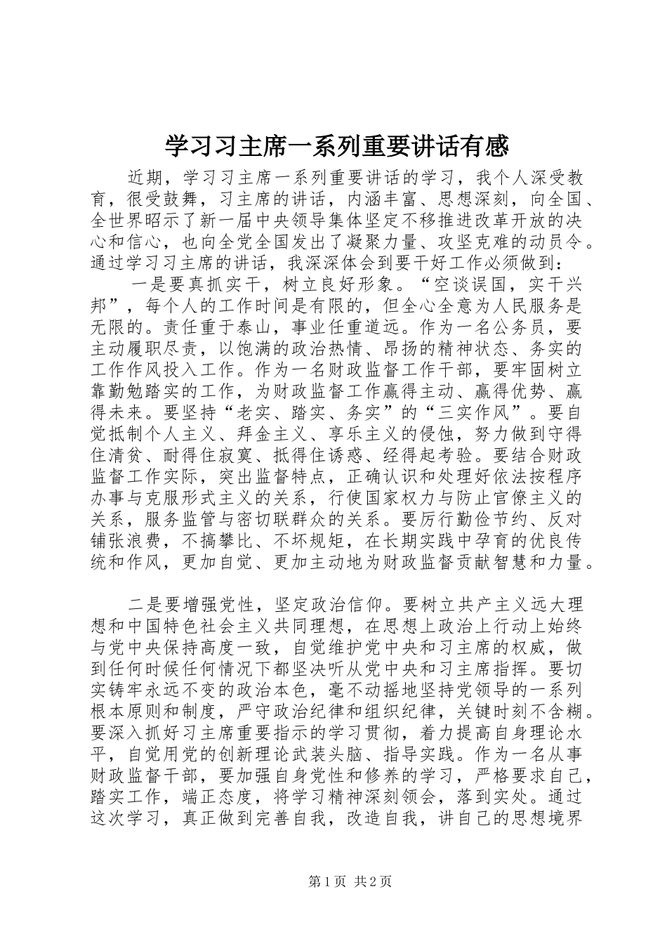 学习习主席一系列重要讲话有感_第1页