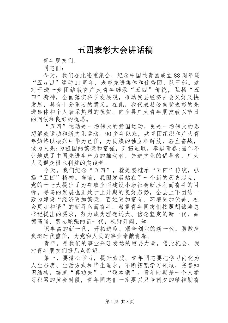 五四表彰大会讲话稿_第1页