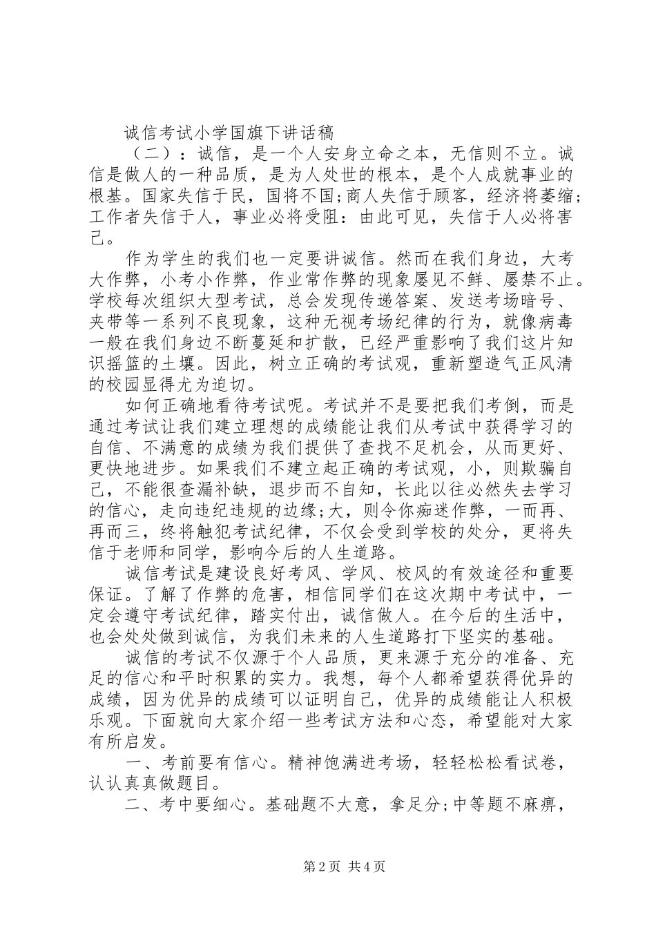 诚信考试小学国旗下讲话稿_第2页
