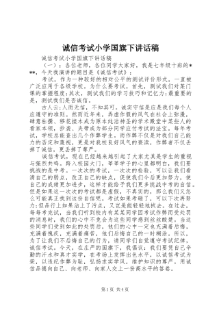 诚信考试小学国旗下讲话稿