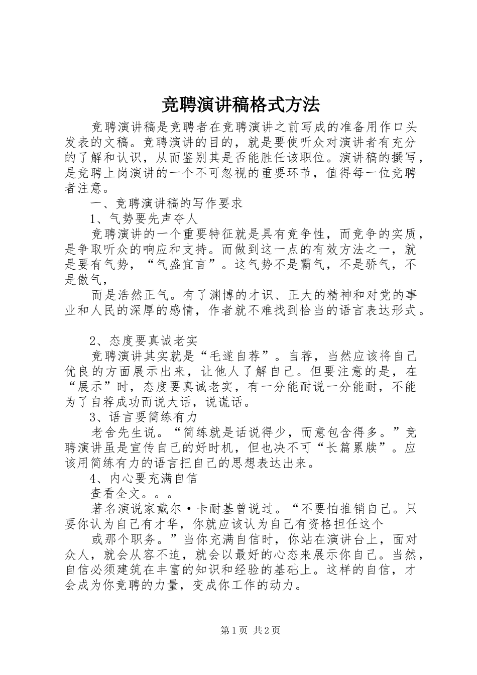 竞聘演讲稿格式方法_第1页