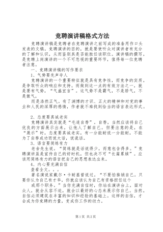 竞聘演讲稿格式方法