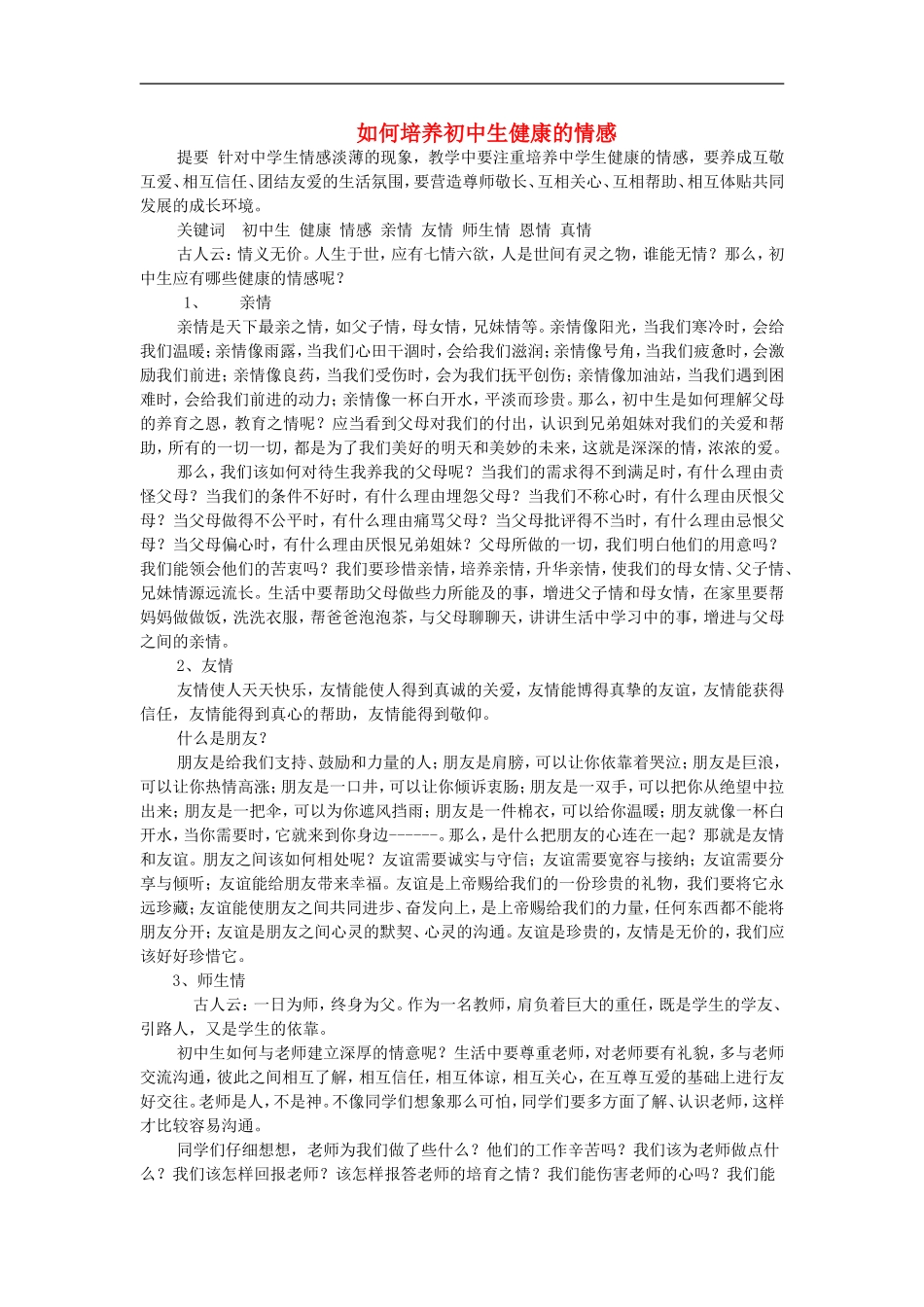 初中政治教学论文-如何培养初中生健康的情感-粤教版_第1页