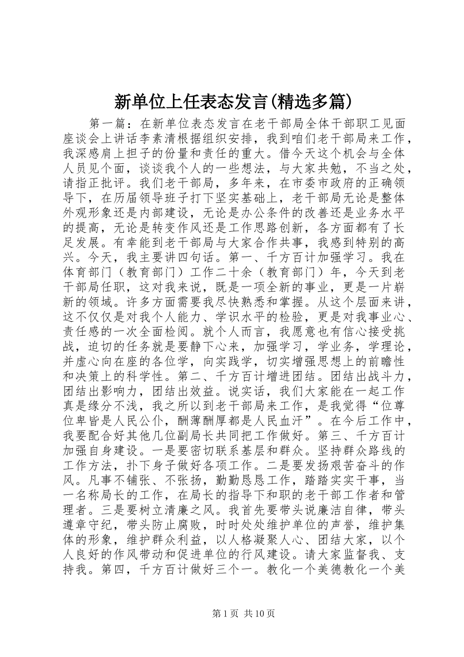 新单位上任表态发言(精选多篇)_第1页