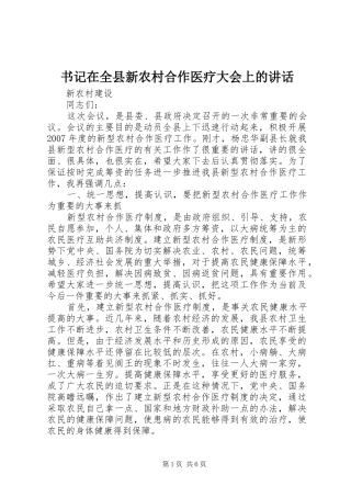 书记在全县新农村合作医疗大会上的讲话