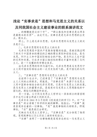 浅论“实事求是”思想和马克思主义的关系以及同我国社会主义建设事业的联系演讲范文