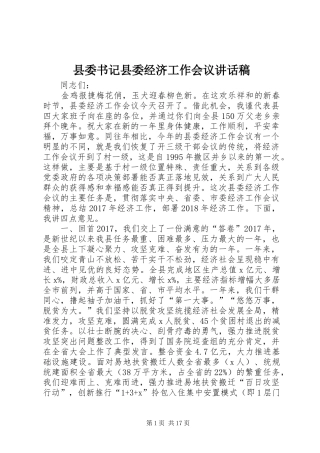 县委书记县委经济工作会议讲话稿