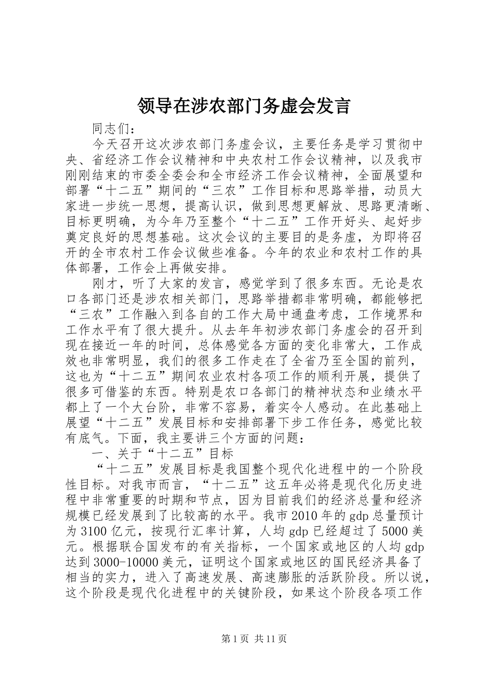 领导在涉农部门务虚会发言_第1页