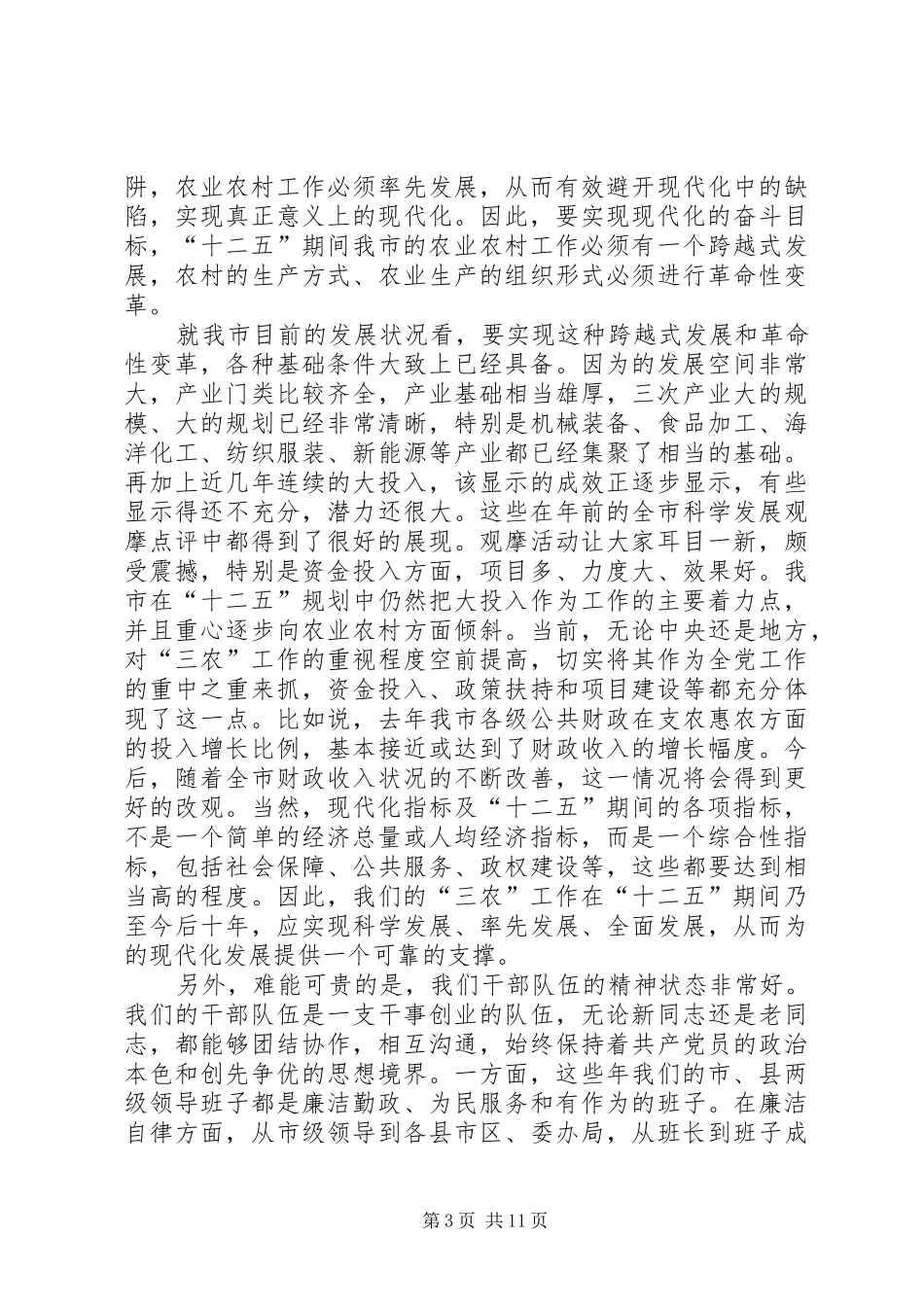 领导在涉农部门务虚会发言_第3页