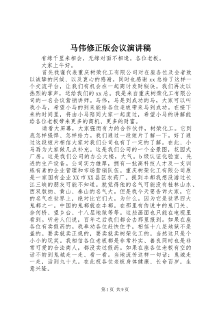 马伟修正版会议演讲稿