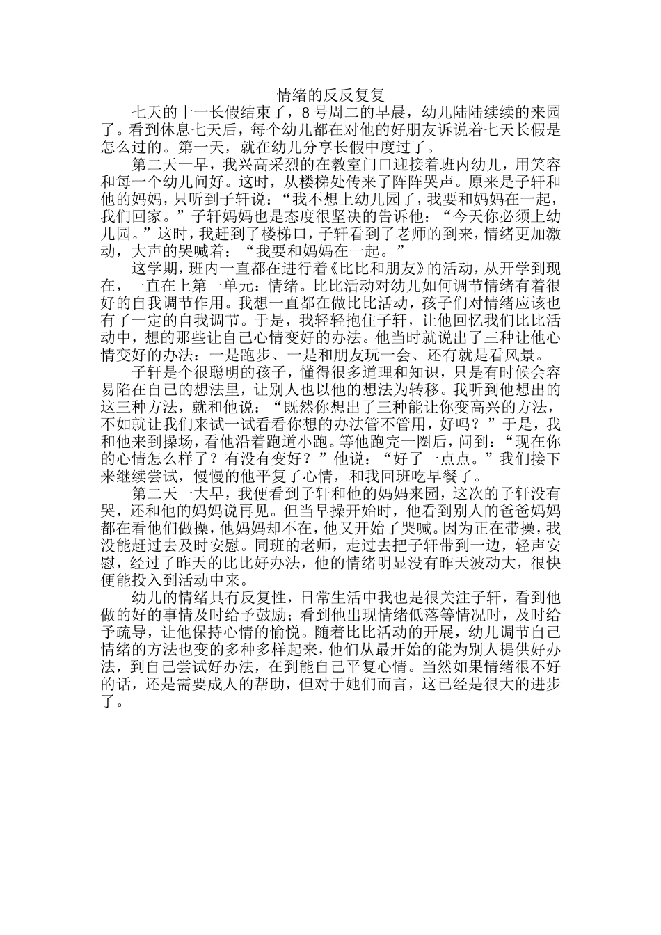 教育故事：情绪的反反复复_第1页