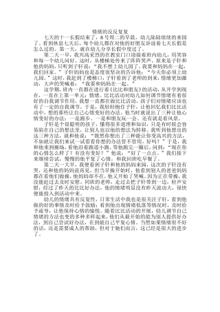 教育故事：情绪的反反复复
