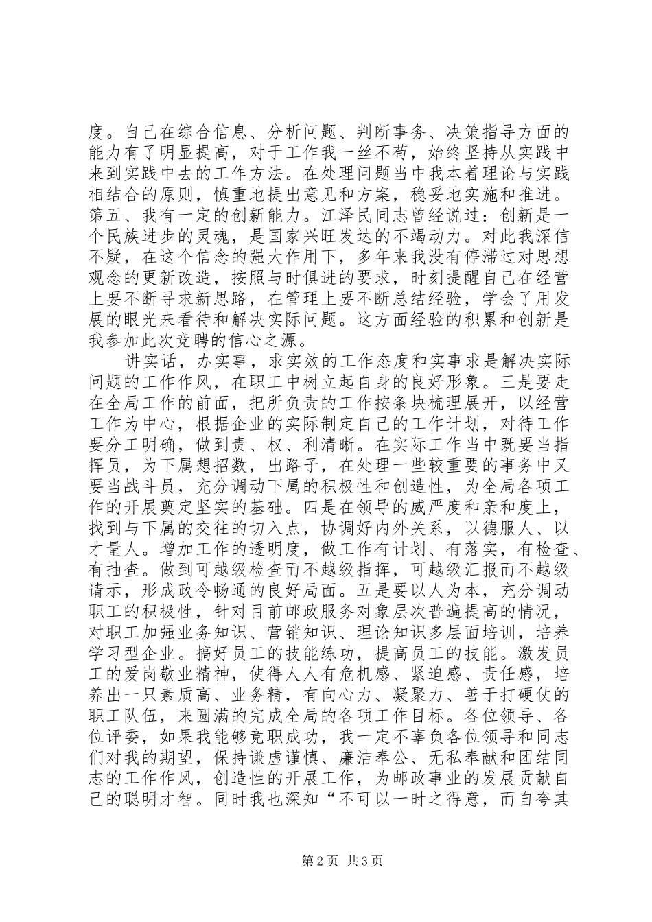 邮电局副局长竞聘演讲辞_第2页