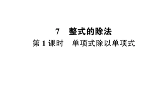 单项式除以单项式