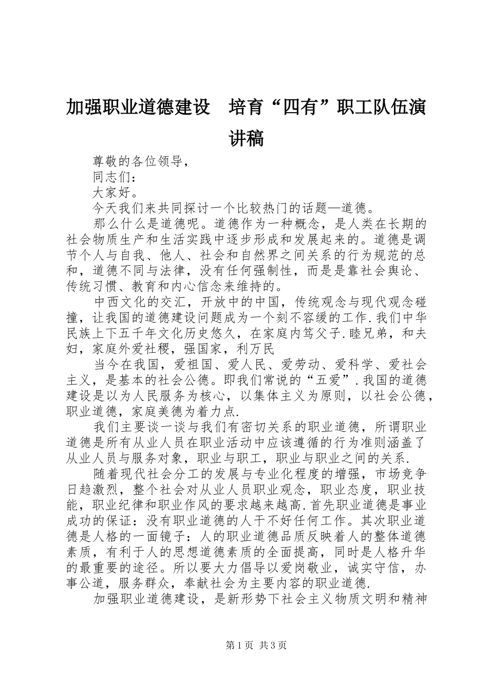 加强职业道德建设　培育“四有”职工队伍演讲稿_第1页
