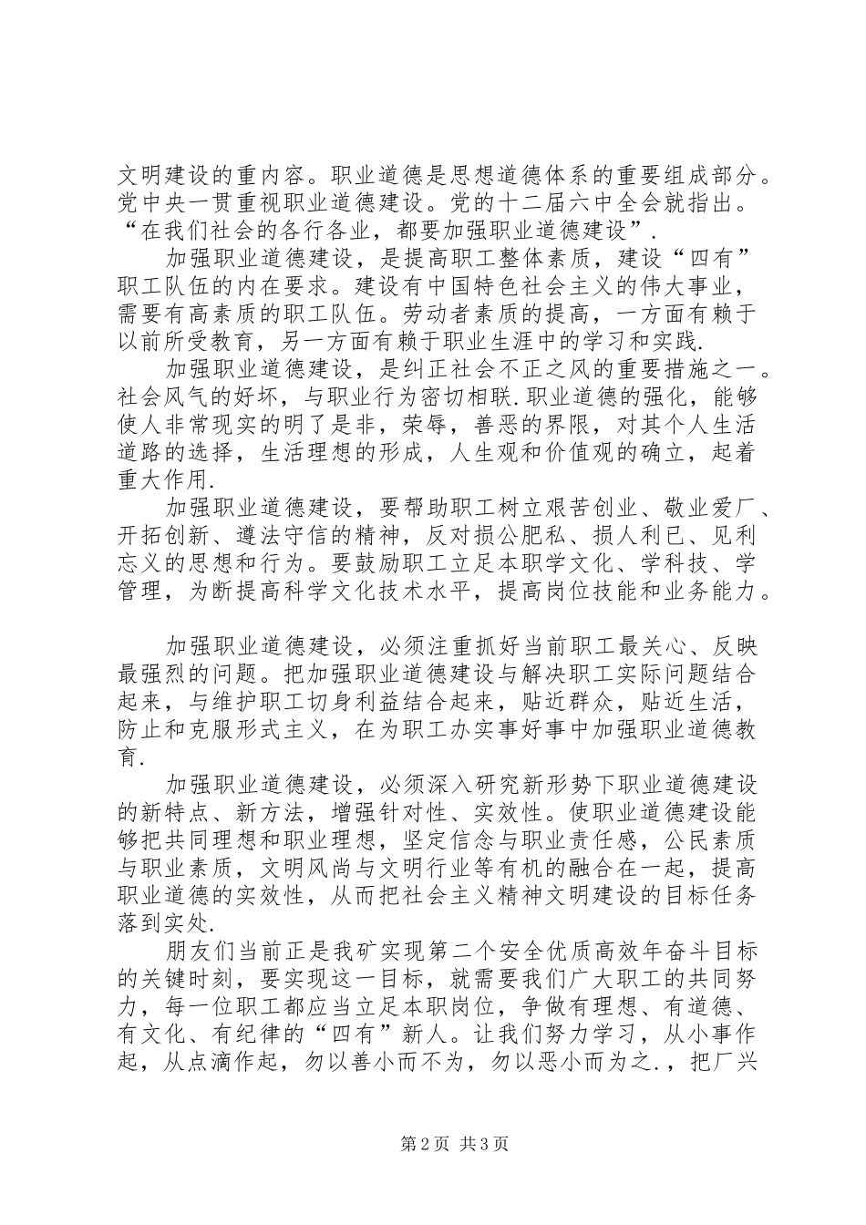 加强职业道德建设　培育“四有”职工队伍演讲稿_第2页