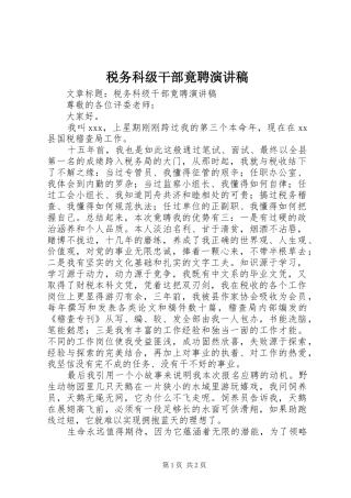 税务科级干部竟聘演讲稿
