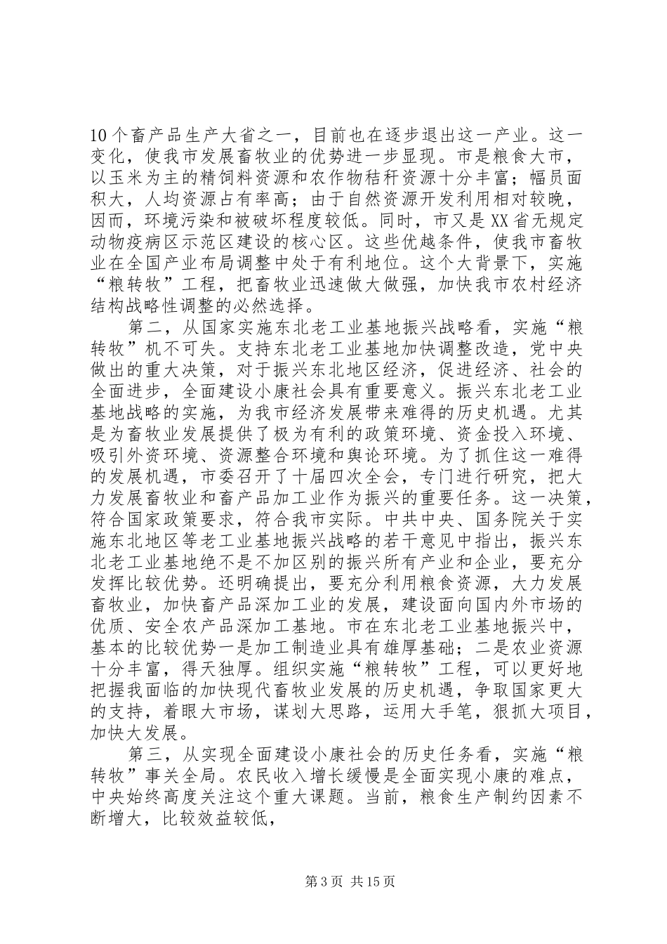 畜牧业工作大会市长讲话稿_第3页