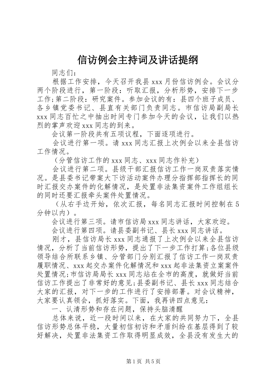 信访例会主持词及讲话提纲_第1页