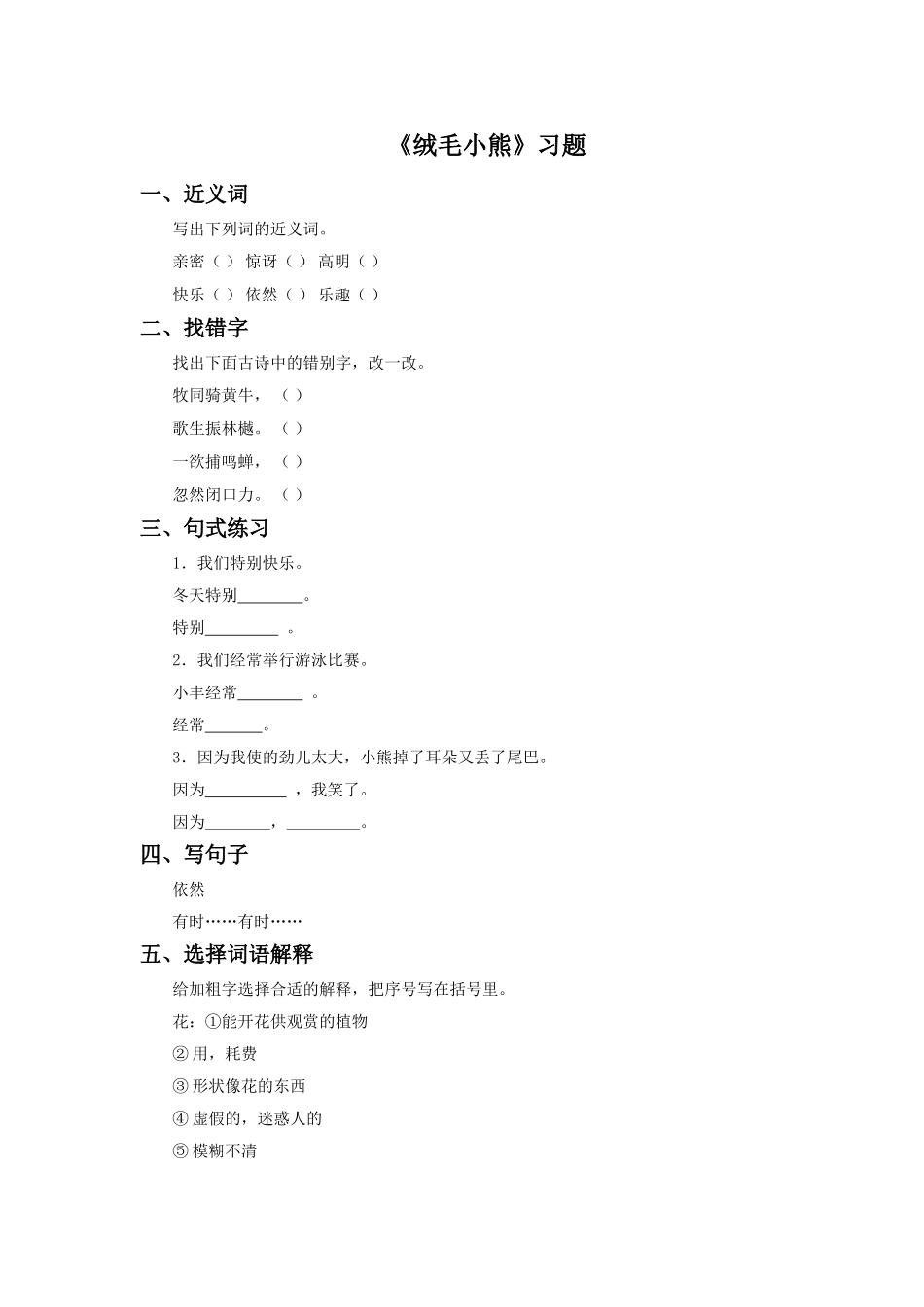 《绒毛小熊》习题_第1页