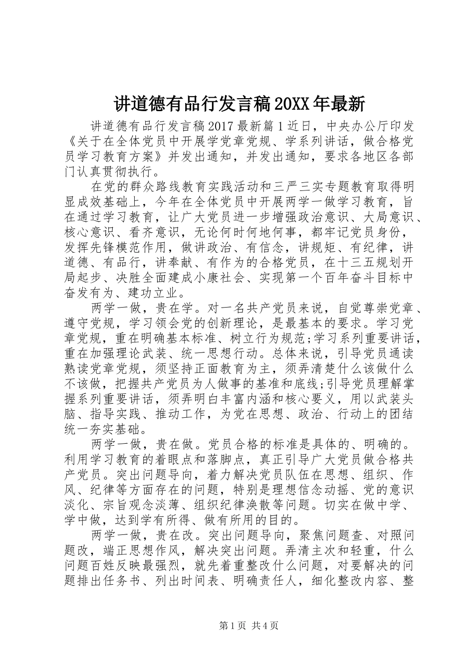 讲道德有品行发言稿20XX年最新_第1页