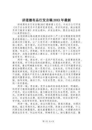 讲道德有品行发言稿20XX年最新