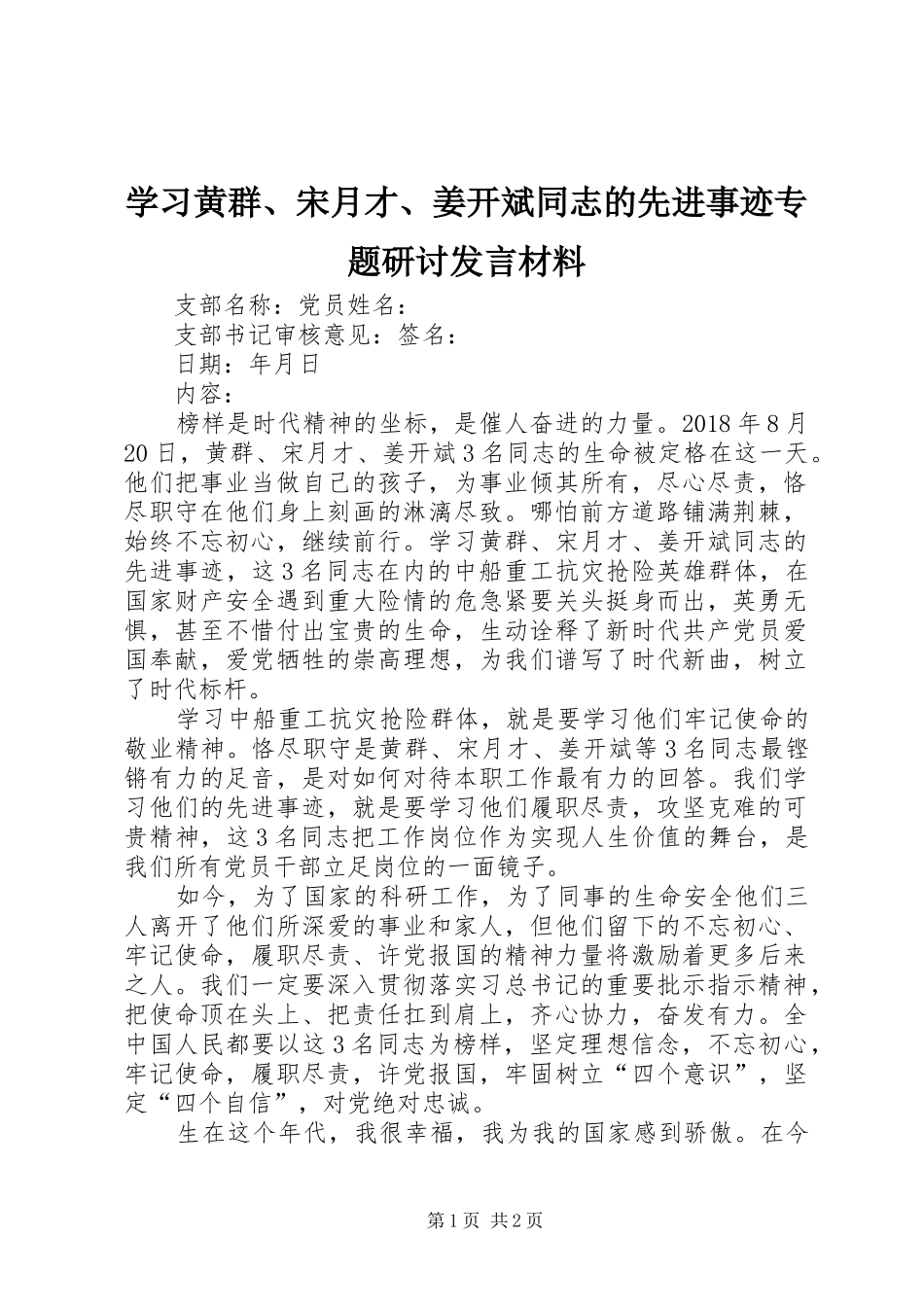 学习黄群、宋月才、姜开斌同志的先进事迹专题研讨发言材料_第1页