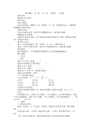 小学数学人教2011课标版一年级多一些---少一些---多得多---少得多