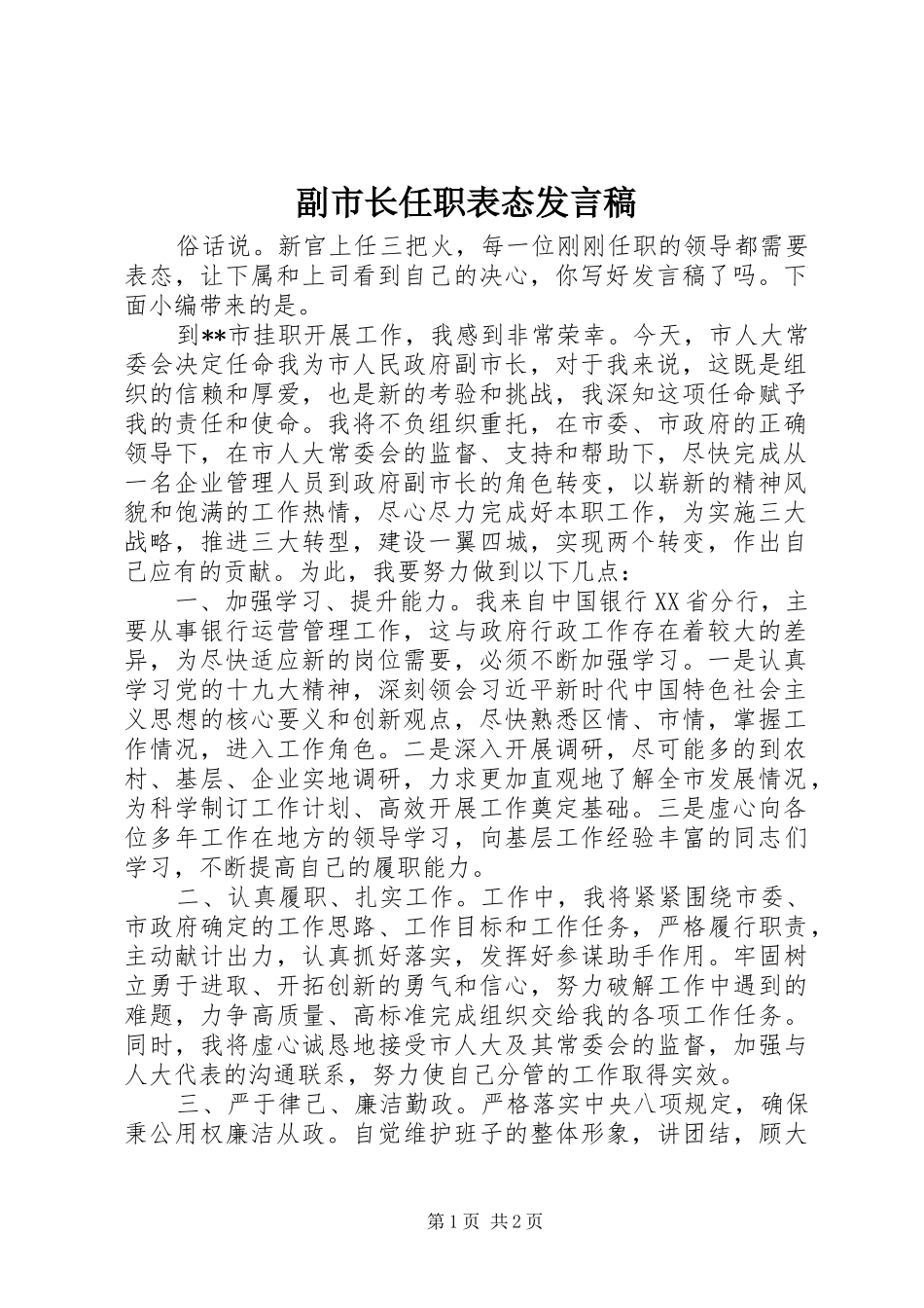 副市长任职表态发言稿_第1页