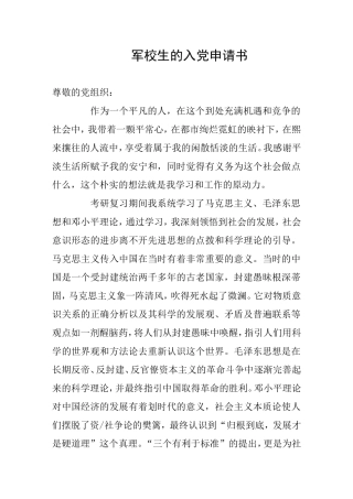 军校生的入党申请书