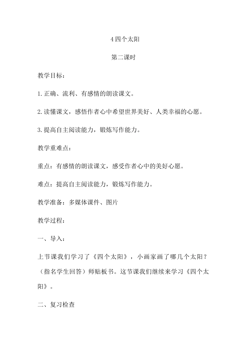 (部编)人教语文2011课标版一年级下册4四个太阳_第1页