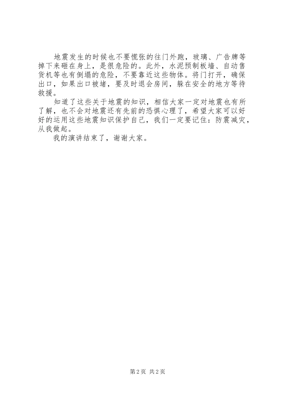 关于防灾减灾演讲稿_第2页