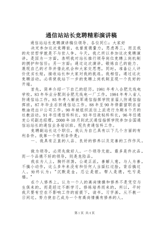 通信站站长竞聘精彩演讲稿