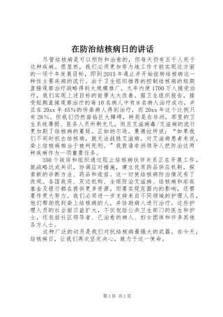 在防治结核病日的讲话