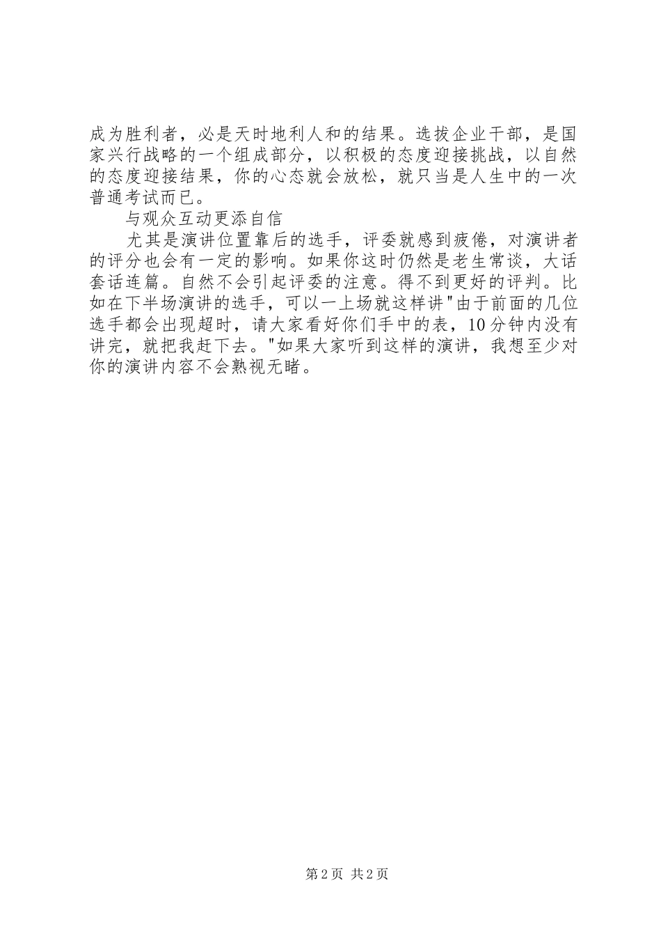 竞聘演讲的技巧与范文_第2页