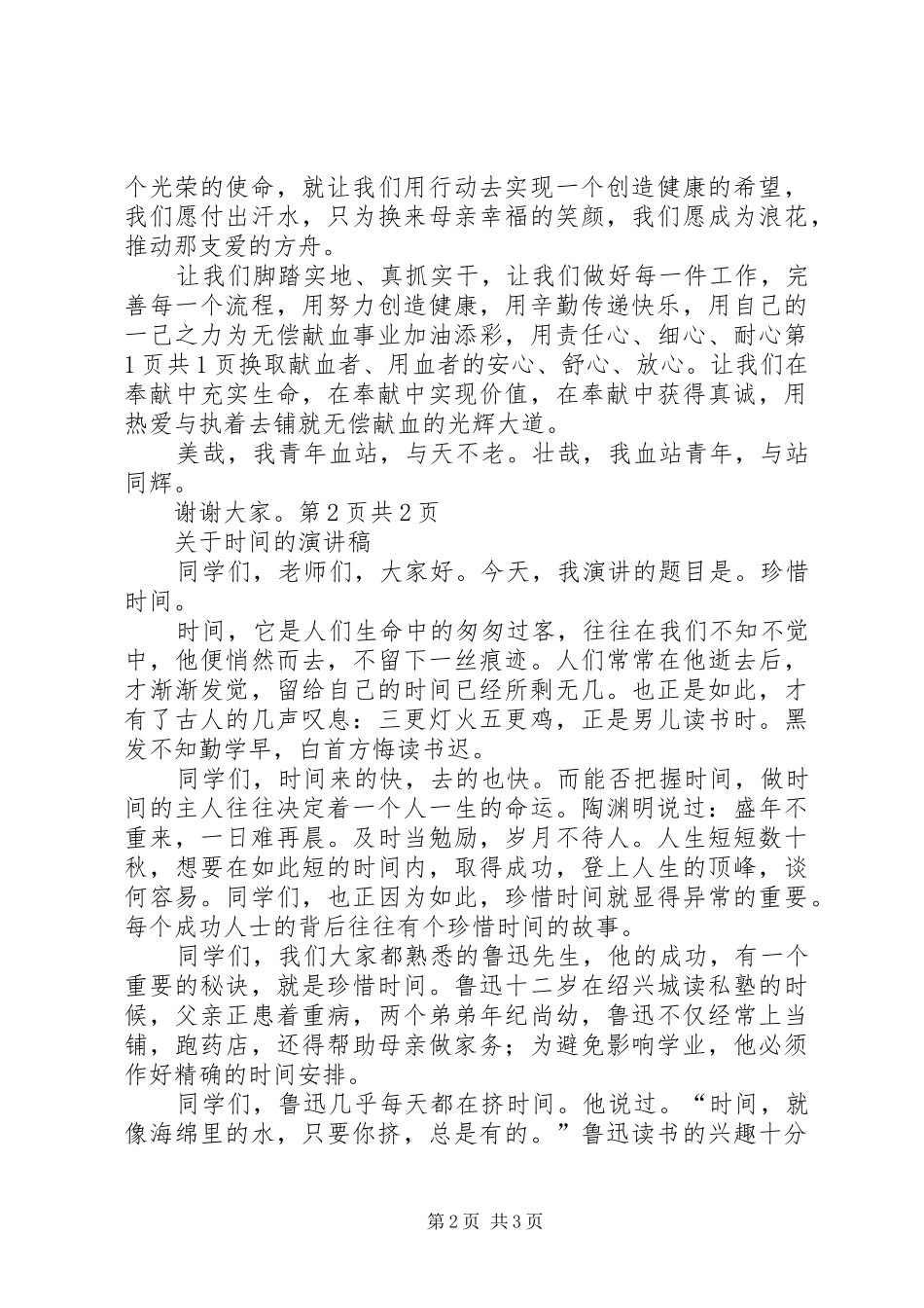 关于无偿献血的公众演讲稿与关于时间的演讲稿_第2页