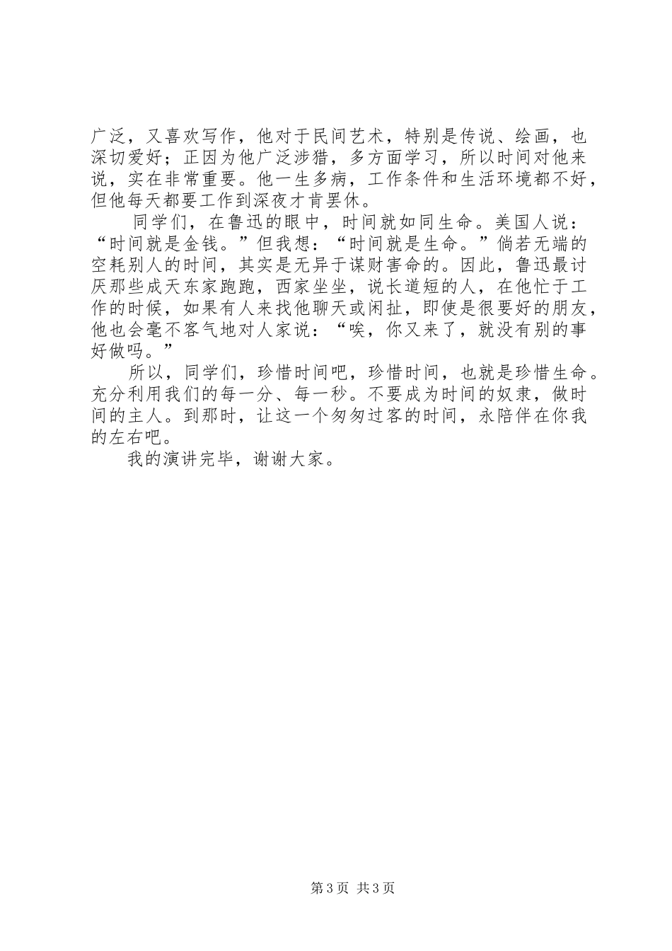 关于无偿献血的公众演讲稿与关于时间的演讲稿_第3页