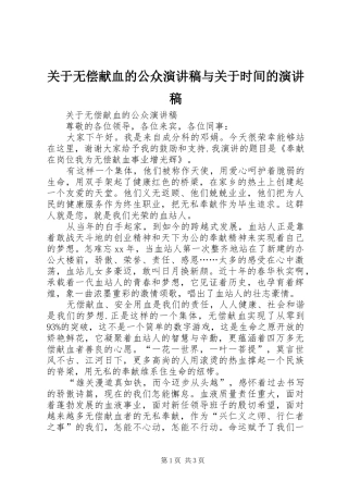 关于无偿献血的公众演讲稿与关于时间的演讲稿