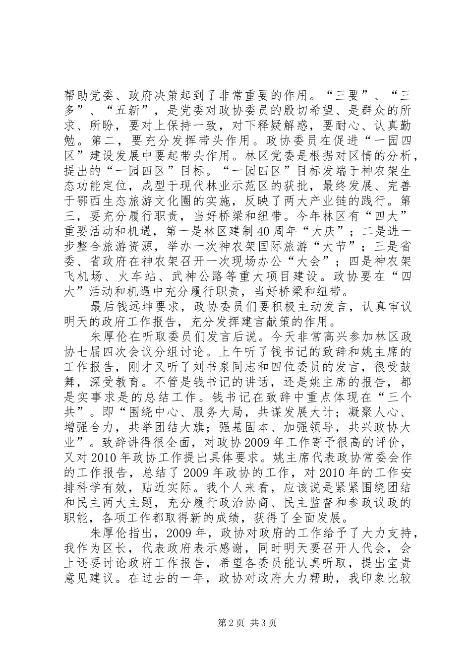 党委书记政协七届四次会议重要讲话_第2页