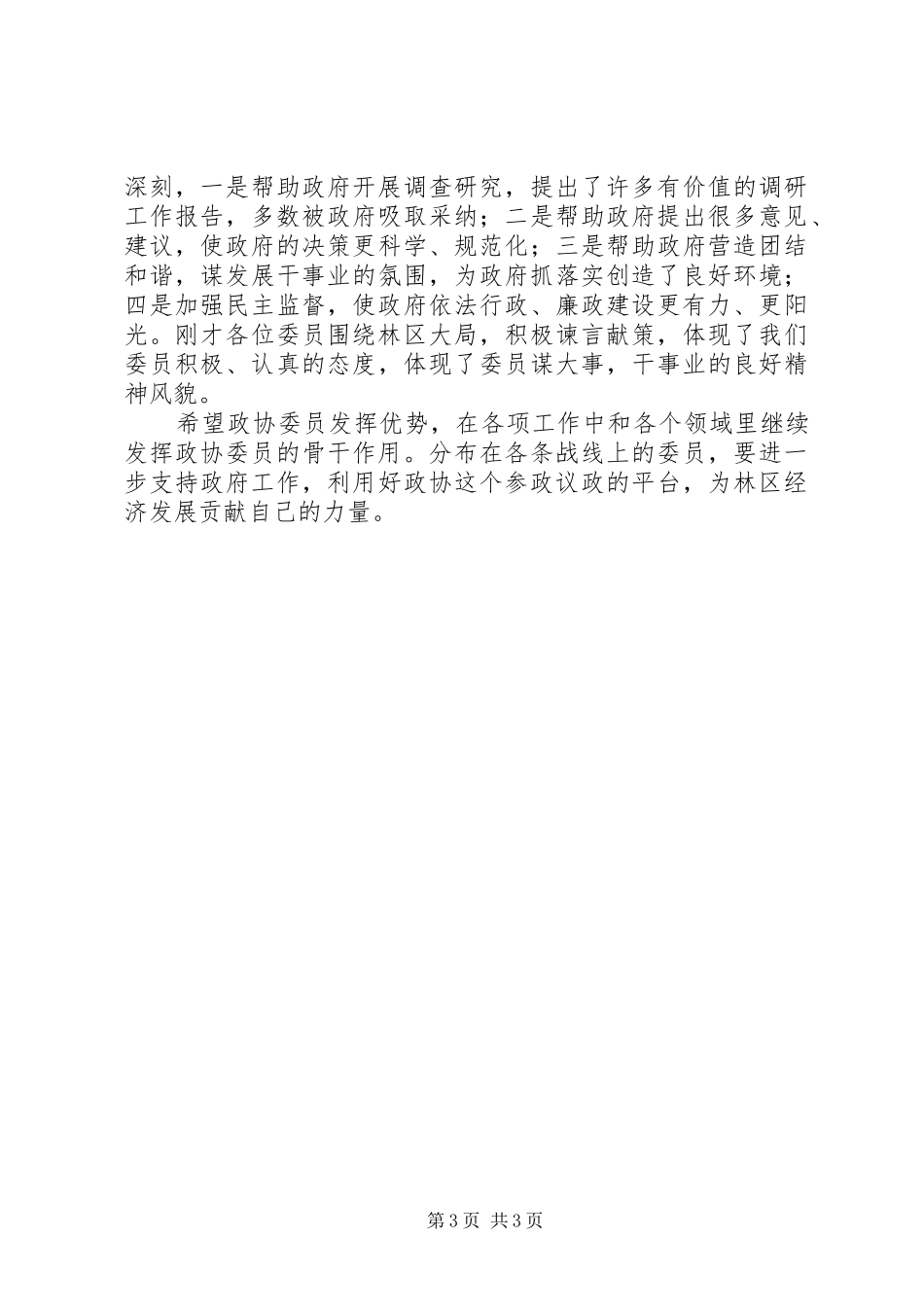 党委书记政协七届四次会议重要讲话_第3页