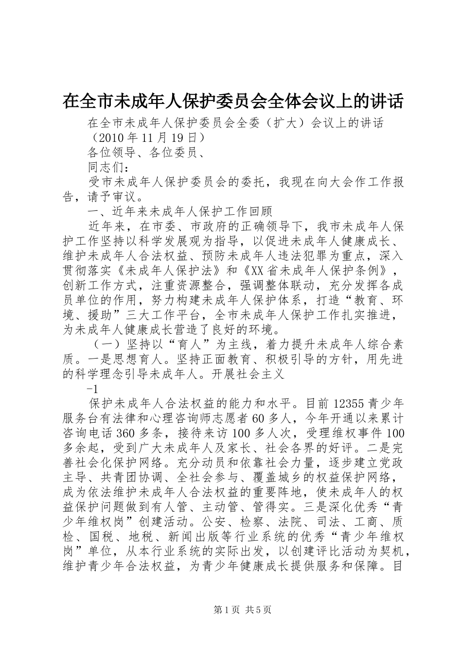 在全市未成年人保护委员会全体会议上的讲话_第1页