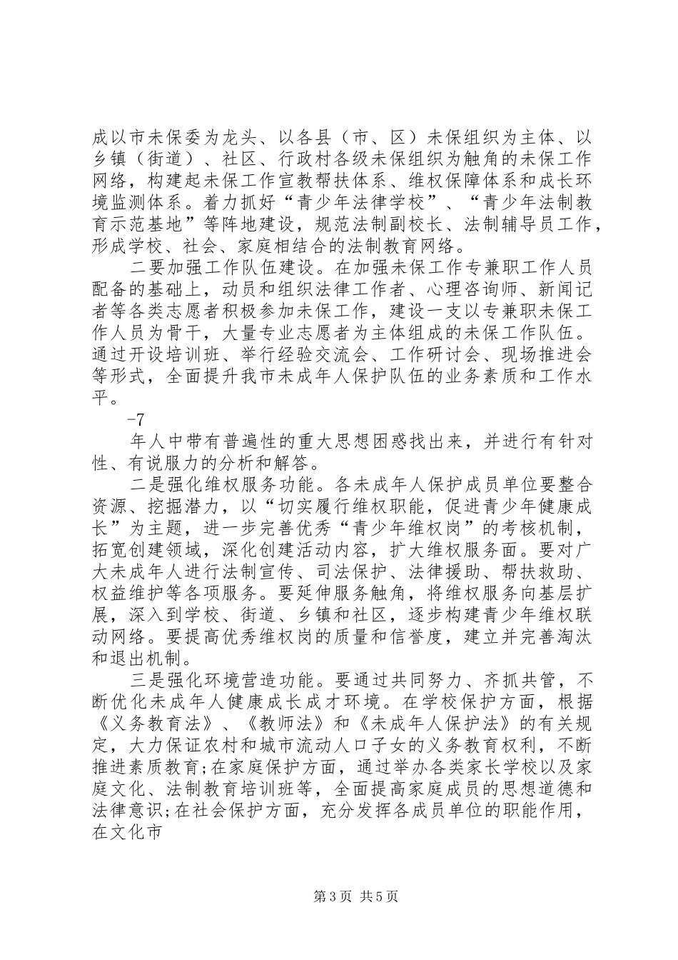 在全市未成年人保护委员会全体会议上的讲话_第3页