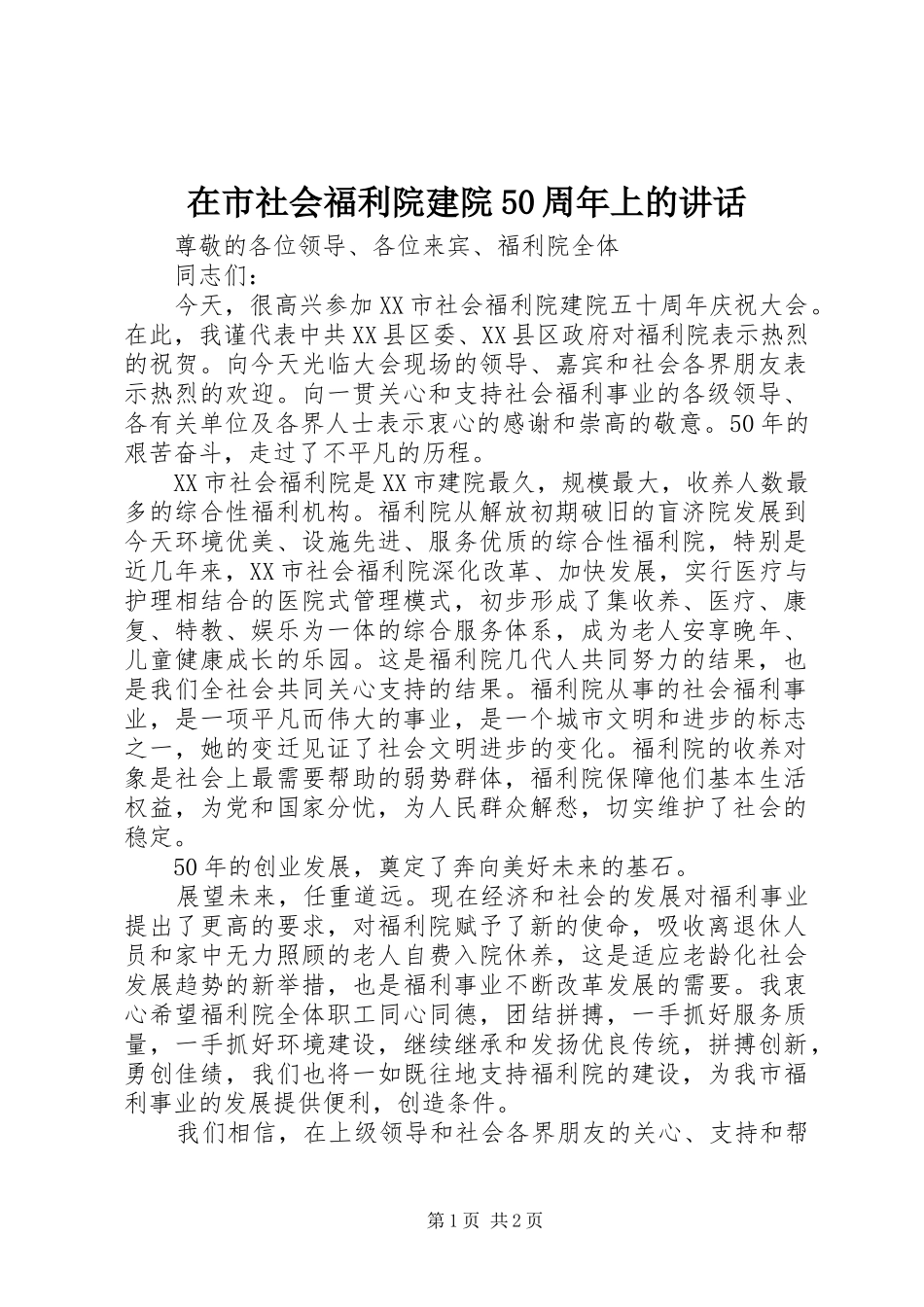 在市社会福利院建院50周年上的讲话_第1页