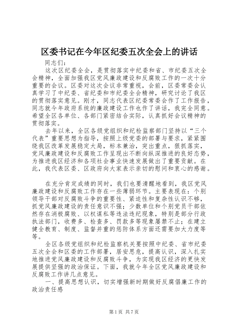 区委书记在今年区纪委五次全会上的讲话_第1页